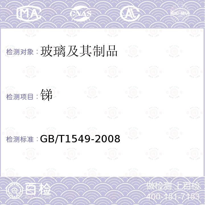 锑 GB/T 1549-2008 纤维玻璃化学分析方法