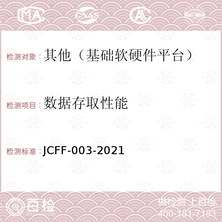 数据存取性能 JCFF-003-2021 操作系统的业务领域性能基准测试方法
