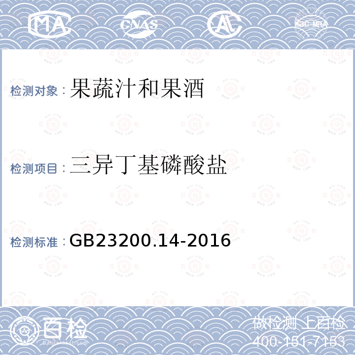 三异丁基磷酸盐 食品安全国家标准 果蔬汁和果酒中512种农药及相关 化学品残留量的测定 液相色谱-质谱法