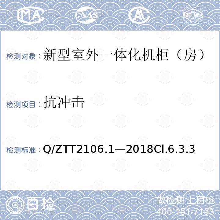 抗冲击 Q/ZTT2106.1—2018Cl.6.3.3 新型室外一体化机柜（房）检测规范 第 1 部分：壁挂空调式