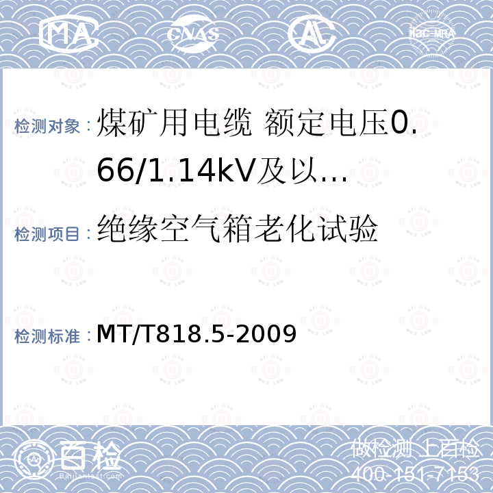 绝缘空气箱老化试验 煤矿用电缆 第5部分:额定电压0.66/1.14kV及以下移动软电缆