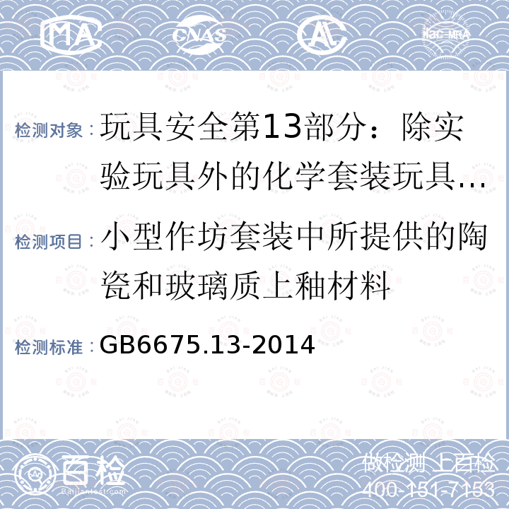 小型作坊套装中所提供的陶瓷和玻璃质上釉材料 玩具安全第13部分：除实验玩具外的化学套装玩具