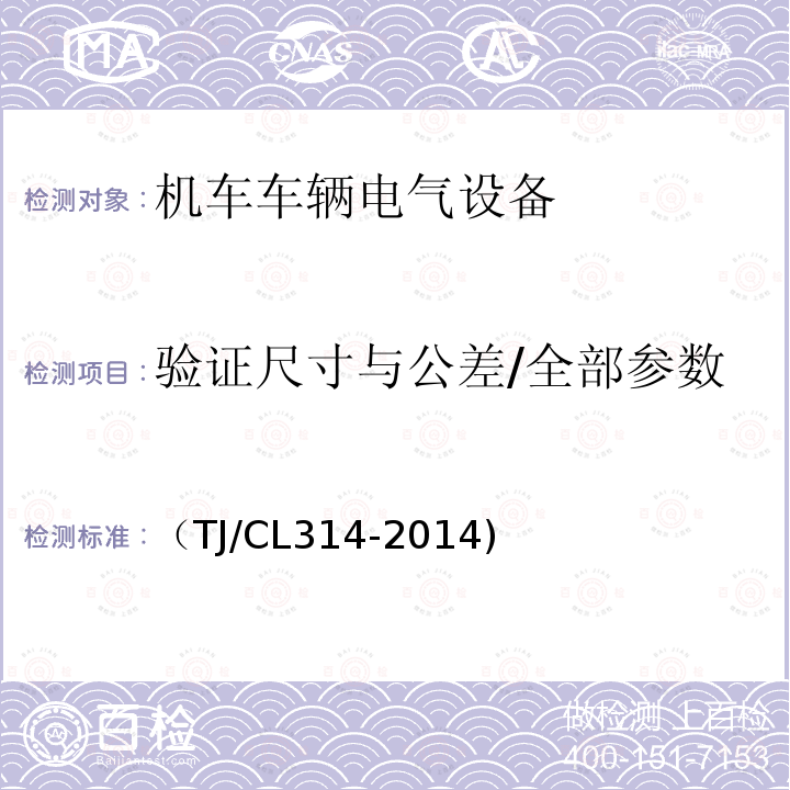 验证尺寸与公差/全部参数 动车组电阻制动装置暂行技术条件