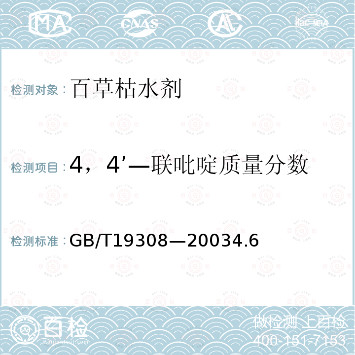 4，4’—联吡啶质量分数 GB/T 19308-2003 【强改推】百草枯水剂