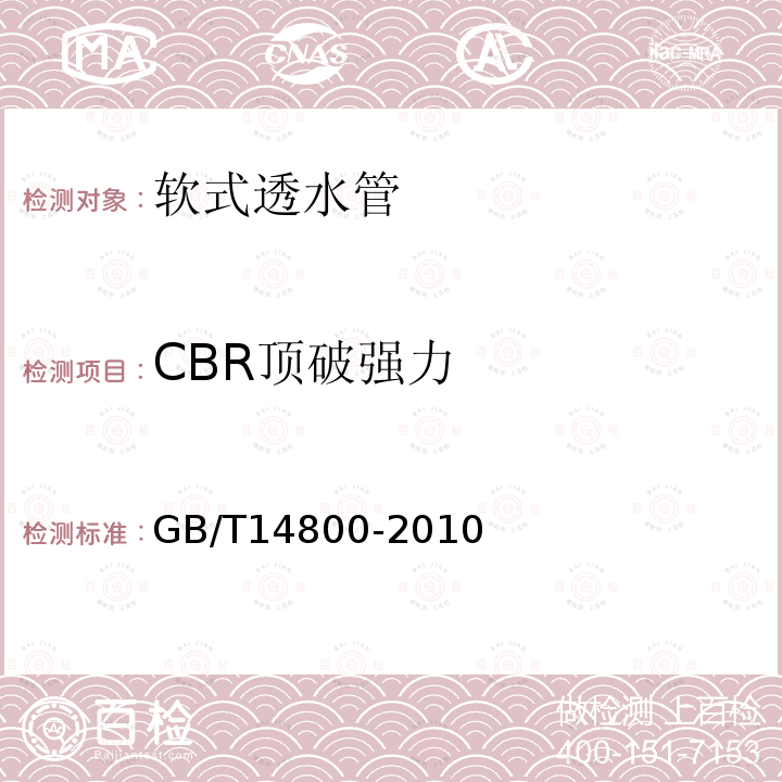 CBR顶破强力 土工合成材料 静态顶破试验(CBR法）