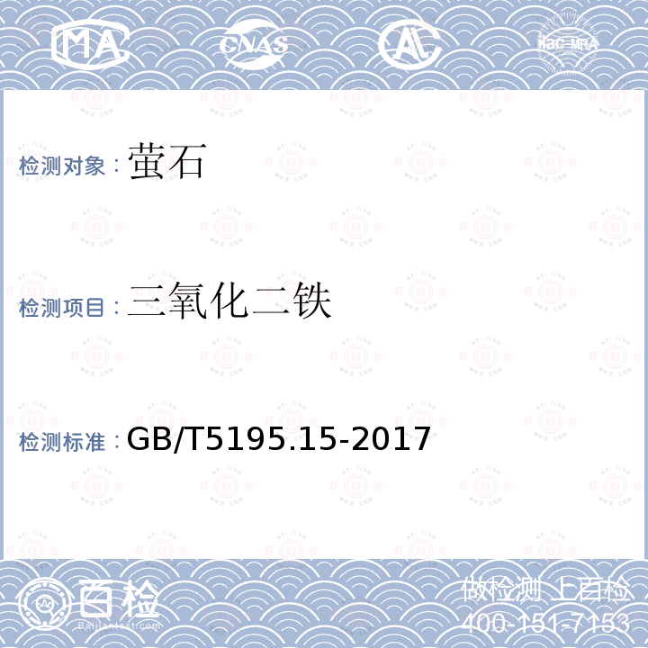 三氧化二铁 萤石 钙、铝、硅、磷、硫、钾、铁、钡、铅含量的测定 波长色散X射线荧光光谱法