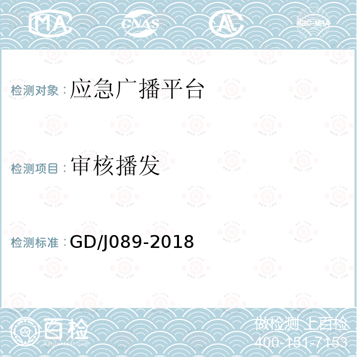 审核播发 GD/J089-2018 县级应急广播系统技术规范