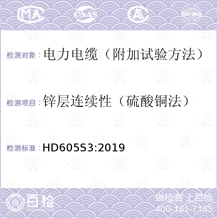 锌层连续性（硫酸铜法） HD605S3:2019 电力电缆-附加试验方法