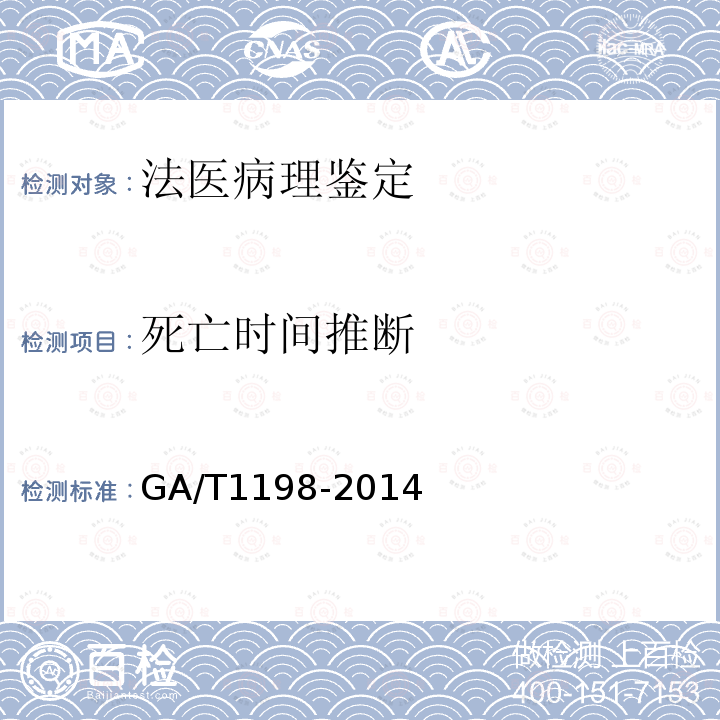 死亡时间推断 法庭科学尸体检验照相规范 GA/T 1198-2014