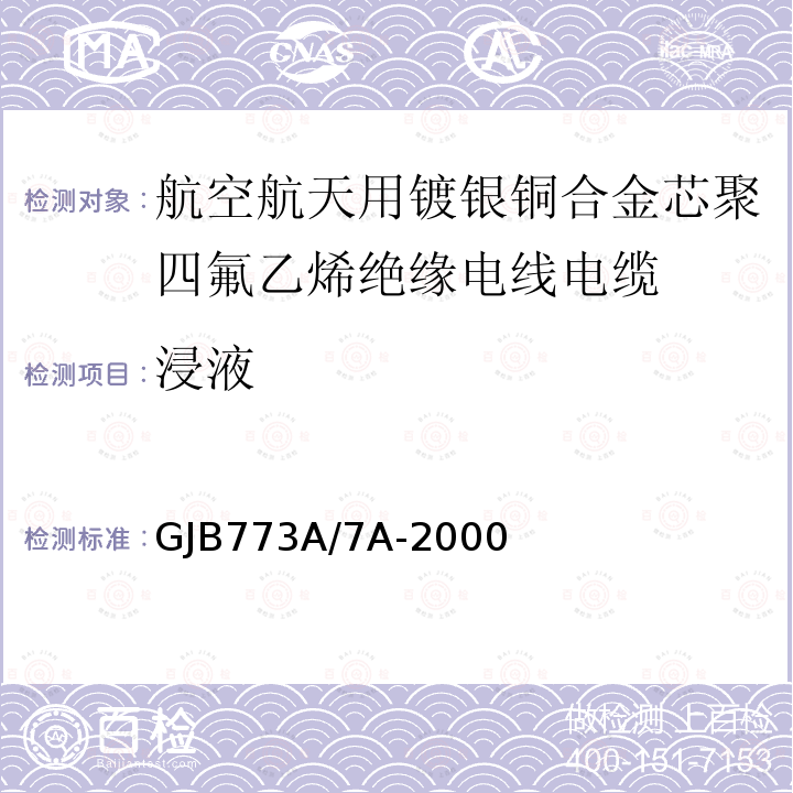 浸液 航空航天用镀银铜合金芯聚四氟乙烯绝缘电线电缆详细规范