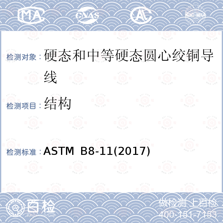 结构 ASTM B8-11(2017) 硬态和中等硬态圆心绞铜导线标准规范