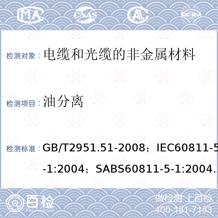 油分离 电缆和光缆绝缘和护套材料通用试验方法 第51部分:填充膏专用试验方法－滴点－油分离－低温脆性－总酸值－腐蚀性－23℃时的介电常数－23℃和100℃时的直流电阻率