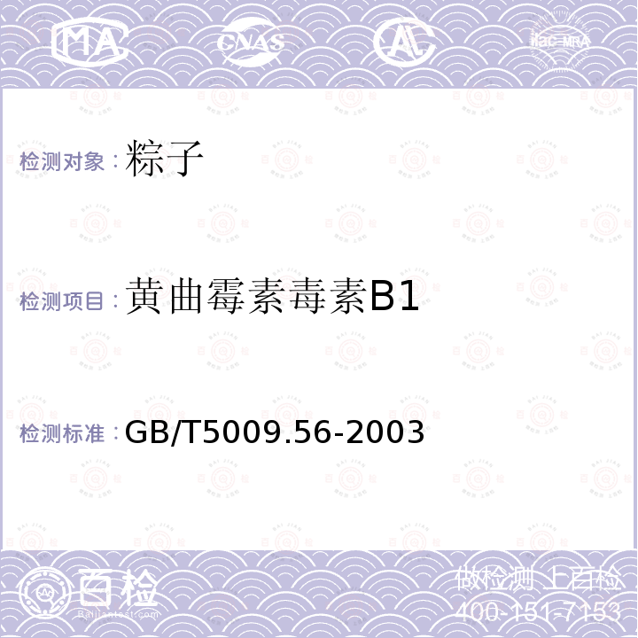 黄曲霉素毒素B1 GB/T 5009.56-2003 糕点卫生标准的分析方法