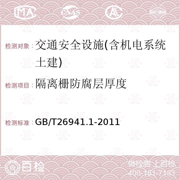 隔离栅防腐层厚度 GB/T 26941.1-2011 隔离栅 第1部分:通则