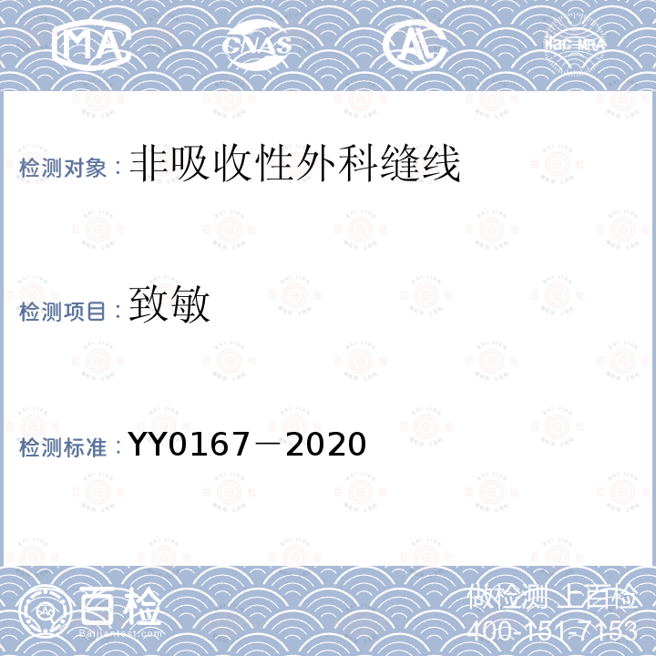 致敏 YY 0167-2020 非吸收性外科缝线
