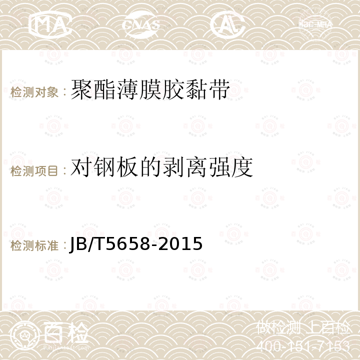 对钢板的剥离强度 电气用压敏胶黏带 涂橡胶或丙烯酸胶黏剂的聚酯薄膜胶黏带