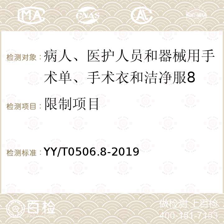 限制项目 病人、医护人员和器械用手术单、手术衣和洁净服 第8部分：产品专用要求