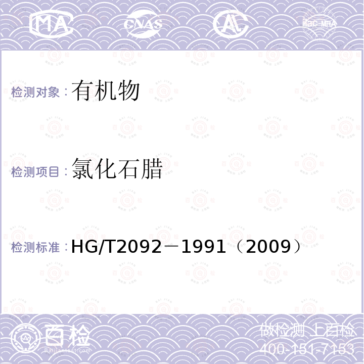氯化石腊 HG/T 2092-1991 氯化石蜡-52