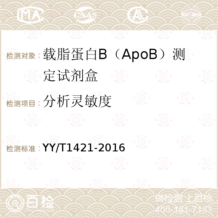 分析灵敏度 载脂蛋白B（ApoB）测定试剂盒(免疫比浊法)