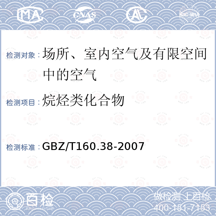 烷烃类化合物 工作场所空气有毒物质测定 烷烃类化合物