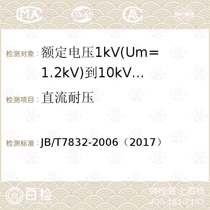 直流耐压 额定电压1kV(Um= 1.2kV)到10kV(Um= 12kV)电力电缆树脂浇注式直通接头