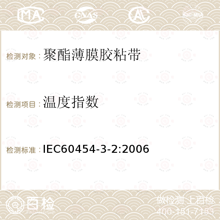 温度指数 电气用压敏胶黏带 第2篇：涂橡胶或丙烯酸胶黏剂的聚酯薄膜胶黏带