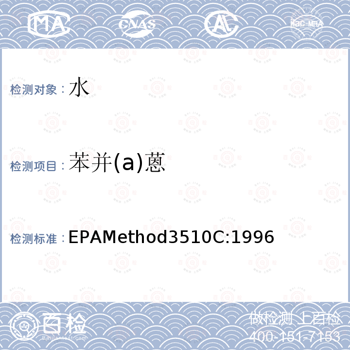 苯并(a)蒽 分液漏斗-液液萃取法