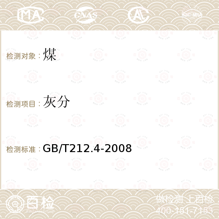 灰分 GB/T 9104.8-1988 工业硬脂酸试验方法 灰分的测定