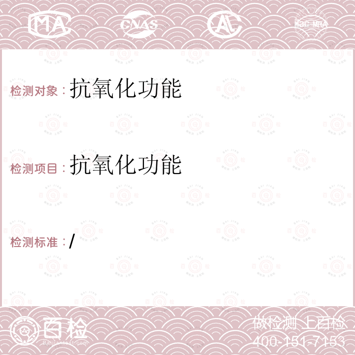 抗氧化功能 关于印发抗氧化功能评价方法等9个保健食品功能评价方法的通知 （国食药监保化[2012]107号）附件1