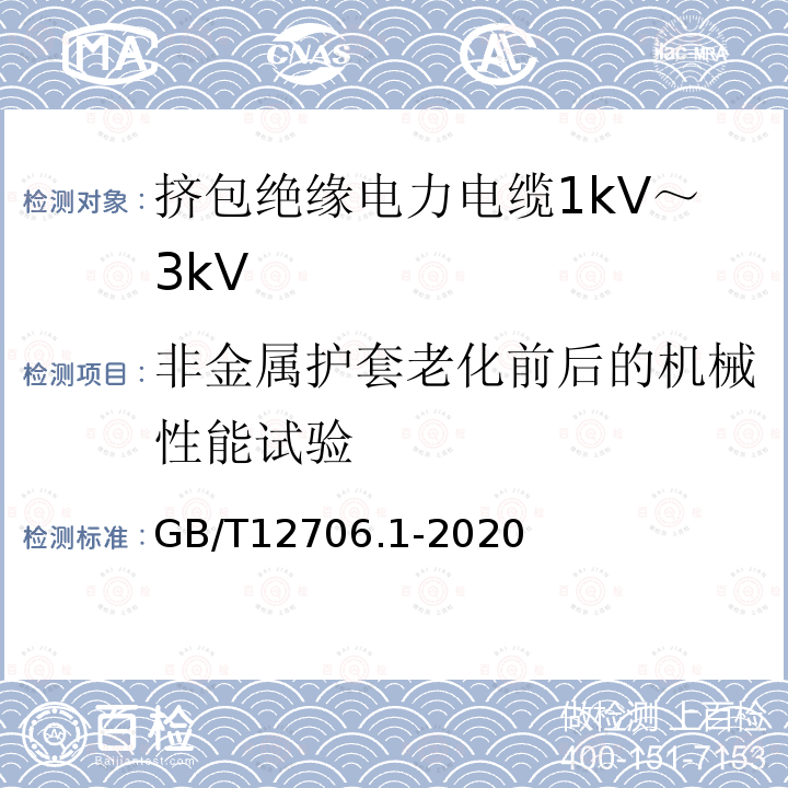 非金属护套老化前后的机械性能试验 额定电压1kV(Um=1.2kV)到35kV(Um=40.5kV)挤包绝缘电力电缆及附件 第1部分：额定电压1kV(Um=1.2kV)和3kV(Um=3.6kV)电缆