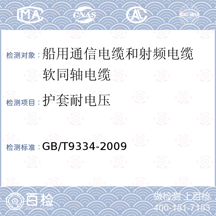 护套耐电压 GB/T 9334-2009 船舶电气设备 船用通信电缆和射频电缆 船用同轴软电缆