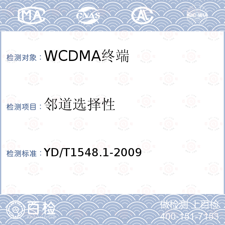 邻道选择性 2GHz WCDMA 数字蜂窝移动通信网终端设备测试方法（第三阶段）第1部分：基本功能、业务和性能