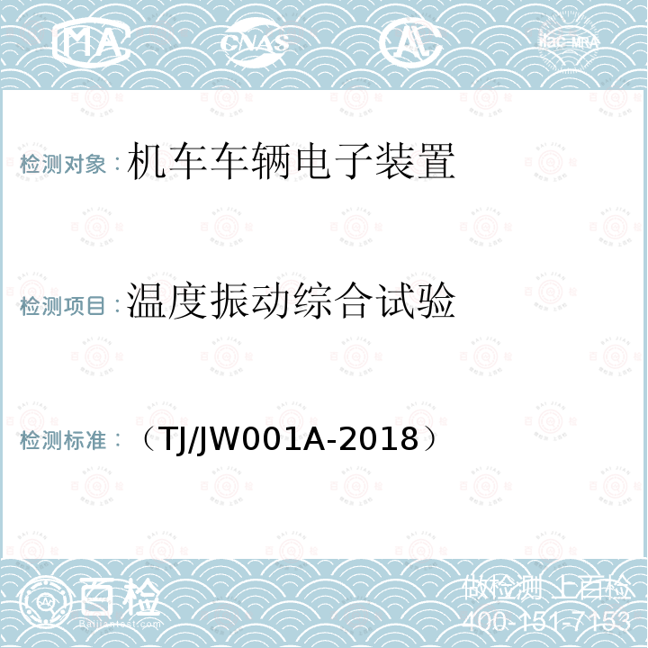 温度振动综合试验 机车车载安全防护系统(6A系统)中央处理平台暂行技术条件