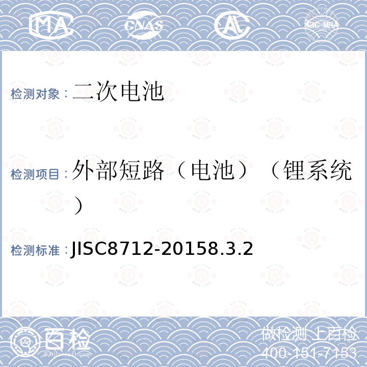 外部短路（电池）（锂系统） 便携式密封二次电芯及由它们制造的应用于便携式设备中的电池的安全要求