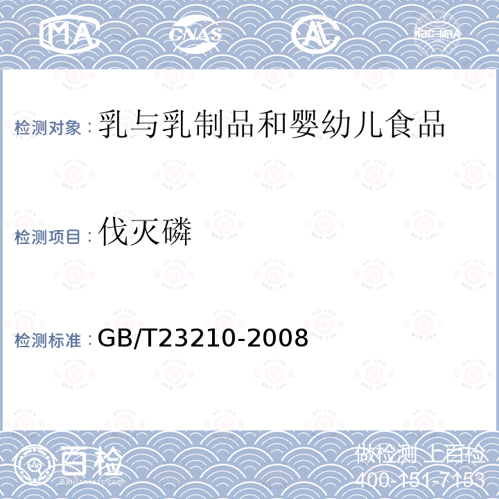 伐滅磷 牛奶和奶粉中511種農藥及相關化學品殘留量的測定氣相色譜-質譜法