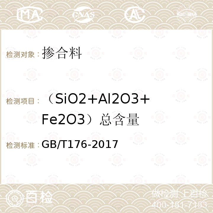 （SiO2+Al2O3+Fe2O3）总含量 GB/T 176-2017 水泥化学分析方法