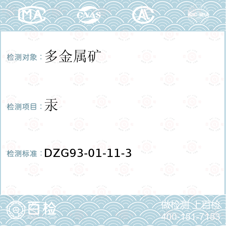 汞 巖石和礦石分析規(guī)程 多金屬礦石分析色散原子熒光光度法測定汞量