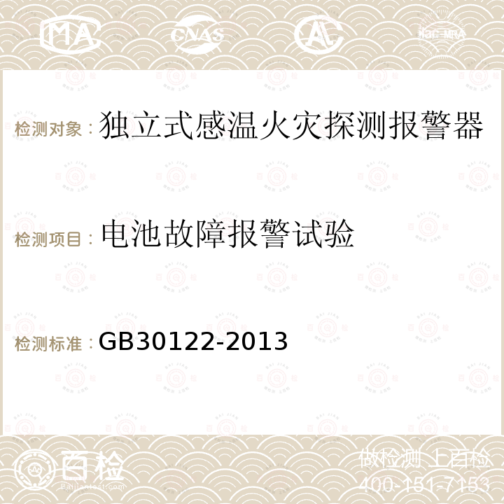 电池故障报警试验 独立式感温火灾探测报警器