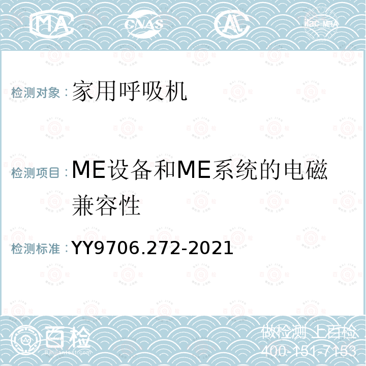 ME设备和ME系统的电磁兼容性 医用电气设备 第2-72部分：依赖呼吸机患者使用的家用呼吸机的基本安全和基本性能专用要求