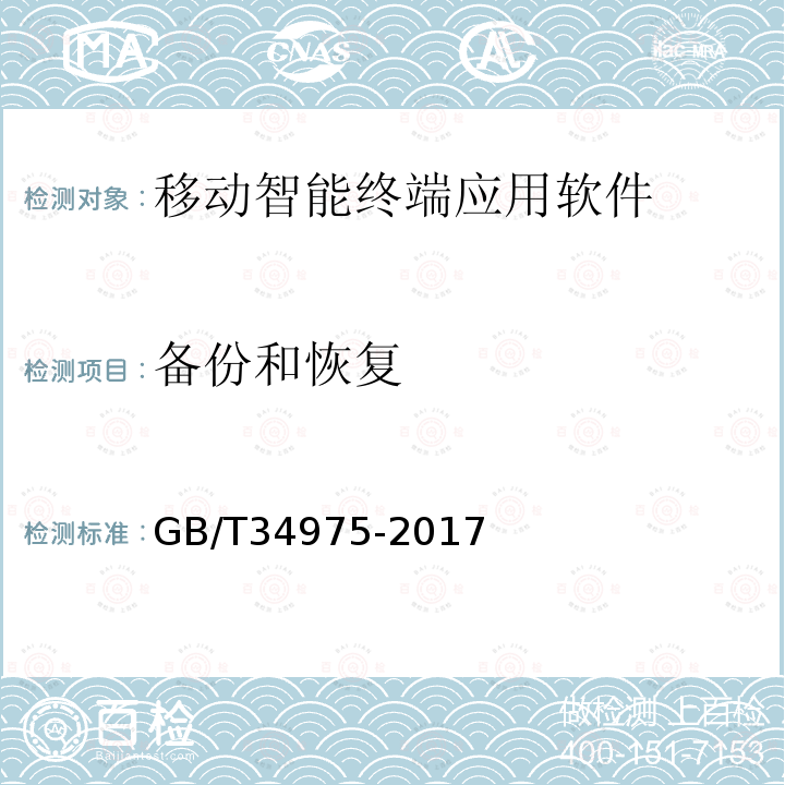 备份和恢复 信息安全技术 移动智能终端应用软件安全技术要求和测试评价方法