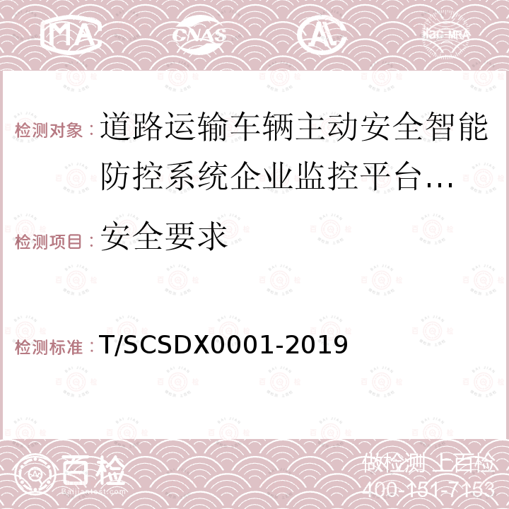 安全要求 道路运输车辆主动安全智能防控系统
技术规范 第1部分：企业监控平台（试行）