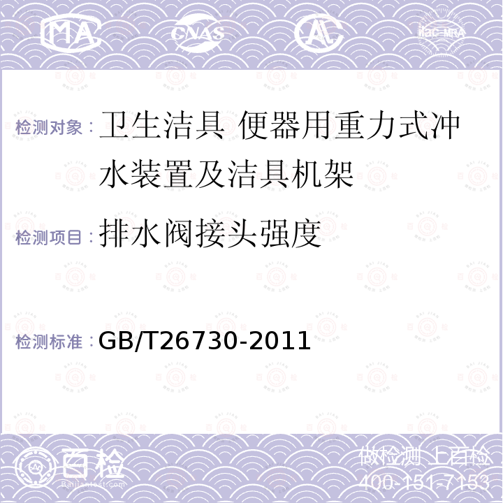 排水阀接头强度 卫生洁具 便器用重力式冲水装置及洁具机架