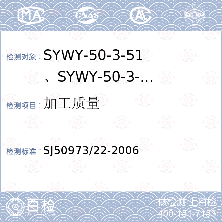 加工质量 SYWY-50-3-51、SYWY-50-3-52、SYWYZ-50-3-51、SYWYZ-50-3-52、SYWRZ-50-3-51、SYWRZ-50-3-52型物理发泡聚乙烯绝缘柔软同轴电缆详细规范