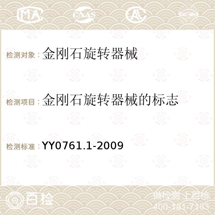 金刚石旋转器械的标志 YY/T 0761.1-2009 【强改推】牙科学 金刚石旋转器械 第1部分:尺寸、要求、标记和包装