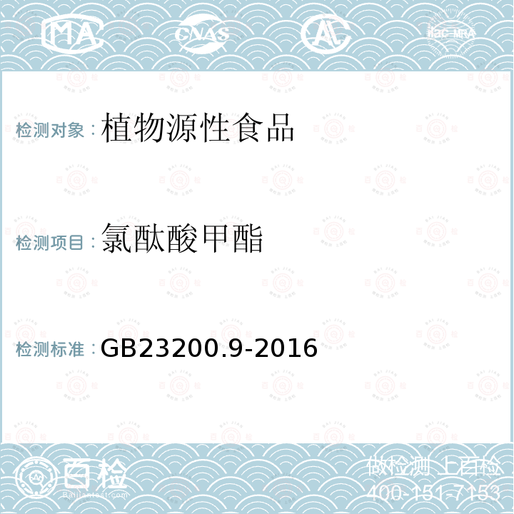 氯酞酸甲酯 食品安全国家标准 粮谷中475种农药及相关化学品残留量的测定 气相色谱-质谱法