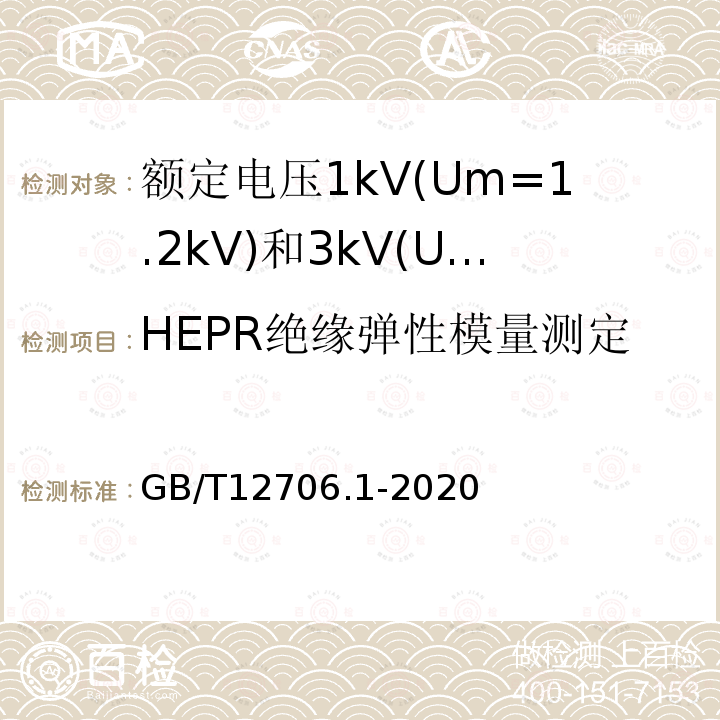 HEPR绝缘弹性模量测定 额定电压1kV(Um=1.2kV)到35kV(Um=40.5kV)挤包绝缘电力电缆及附件 第1部分: 额定电压1kV(Um=1.2kV)和3kV(Um=3.6kV)电缆