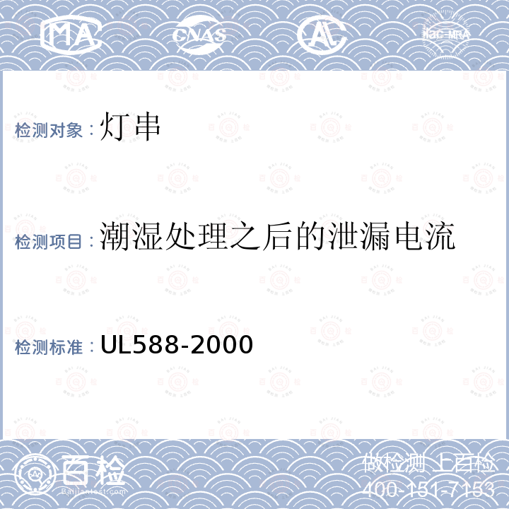 潮湿处理之后的泄漏电流 UL588-2000 圣诞树和装饰灯配件