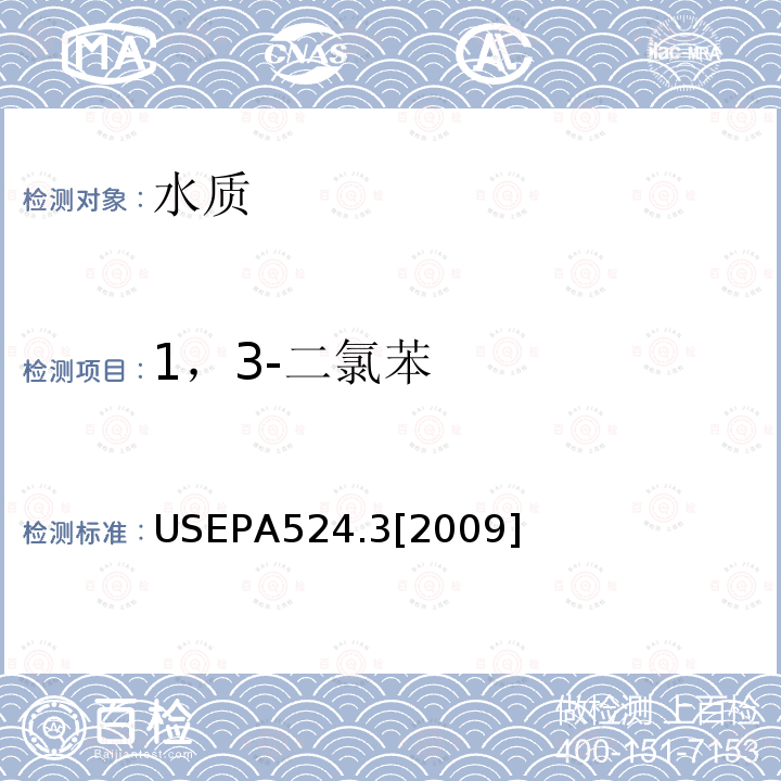 1，3-二氯苯 毛细管柱气相色谱/质谱联用法测定水中易挥发性有机物