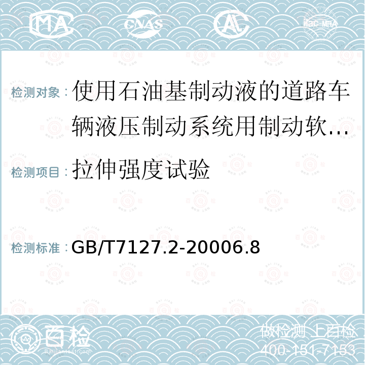 拉伸强度试验 使用石油基制动液的道路车辆液压制动系统用制动软管组合件