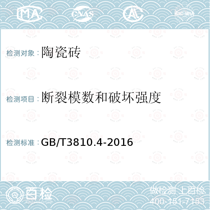 断裂模数和破坏强度 陶瓷砖试验方法 第4部分:断裂模数和破坏强度的测定